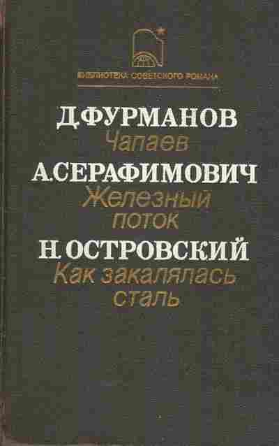 Книга Фурманов Д. Серафимович А. Островский Н. Чапаев Железный поток Как закалялась сталь, 11-5933, Баград.рф